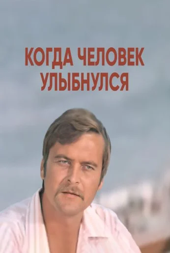 Когда человек улыбнулся (1973) онлайн бесплатно