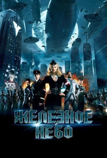 Железное небо (2012) онлайн бесплатно
